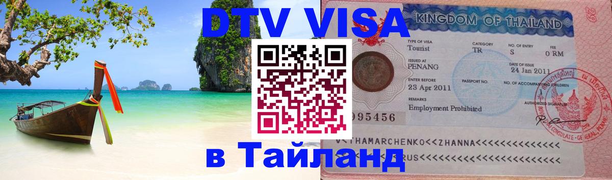 Стоимость и условия DTV визы — оформление в Таиланд под ключ - Пхукет  04.10.2025 